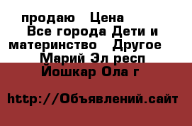 продаю › Цена ­ 250 - Все города Дети и материнство » Другое   . Марий Эл респ.,Йошкар-Ола г.